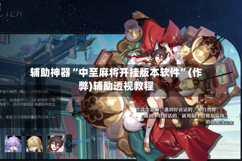 辅助神器“中至麻将开挂版本软件”(作弊)辅助透视教程