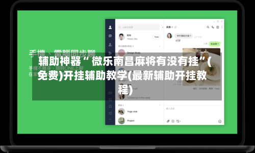辅助神器“ 微乐南昌麻将有没有挂”(免费)开挂辅助教学(最新辅助开挂教程)
