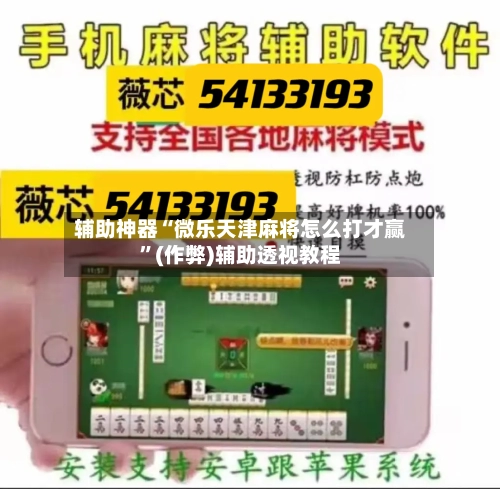 辅助神器“微乐天津麻将怎么打才赢”(作弊)辅助透视教程-第2张图片