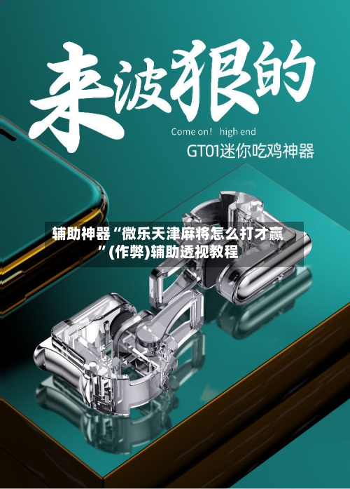辅助神器“微乐天津麻将怎么打才赢”(作弊)辅助透视教程-第3张图片