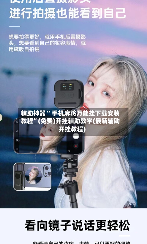 辅助神器“ 手机麻将万能挂下载安装教程”(免费)开挂辅助教学(最新辅助开挂教程)