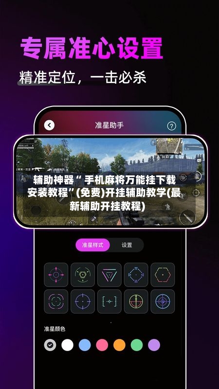 辅助神器“ 手机麻将万能挂下载安装教程”(免费)开挂辅助教学(最新辅助开挂教程)-第3张图片