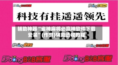 辅助神器“雀神麻将必赢神软件下载安装”(作弊)辅助透视教程-第2张图片