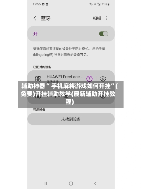 辅助神器“ 手机麻将游戏如何开挂”(免费)开挂辅助教学(最新辅助开挂教程)-第2张图片