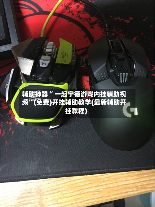 辅助神器“ 一起宁德游戏内挂辅助视频	”(免费)开挂辅助教学(最新辅助开挂教程)-第3张图片