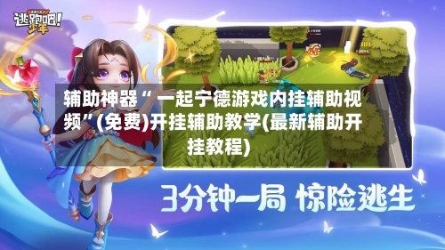 辅助神器“ 一起宁德游戏内挂辅助视频”(免费)开挂辅助教学(最新辅助开挂教程)-第2张图片