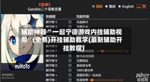 辅助神器“ 一起宁德游戏内挂辅助视频”(免费)开挂辅助教学(最新辅助开挂教程)