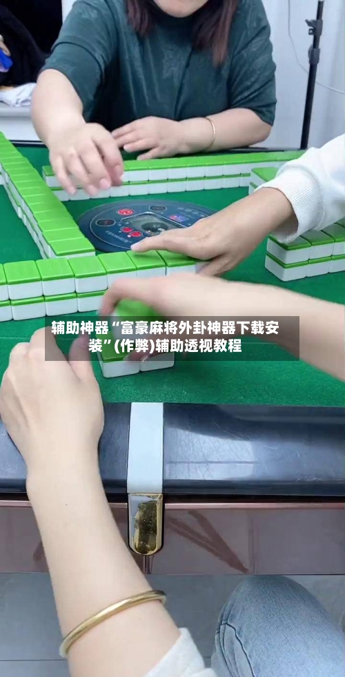 辅助神器“富豪麻将外卦神器下载安装”(作弊)辅助透视教程