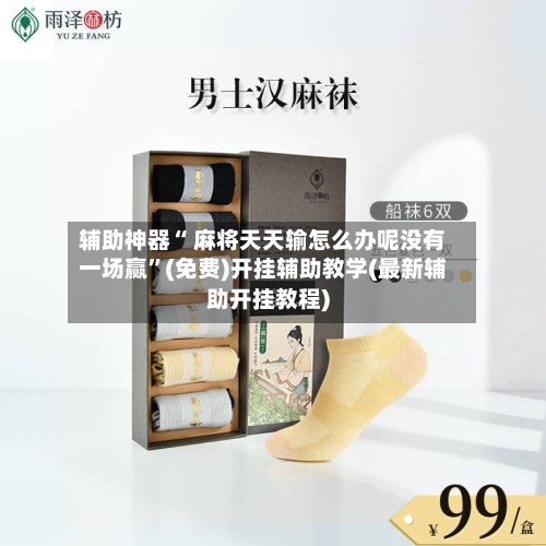 辅助神器“ 麻将天天输怎么办呢没有一场赢”(免费)开挂辅助教学(最新辅助开挂教程)