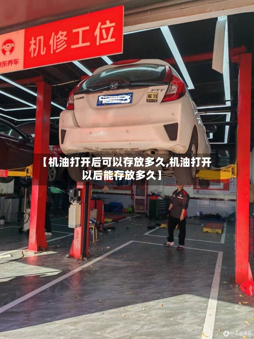 【机油打开后可以存放多久,机油打开以后能存放多久】