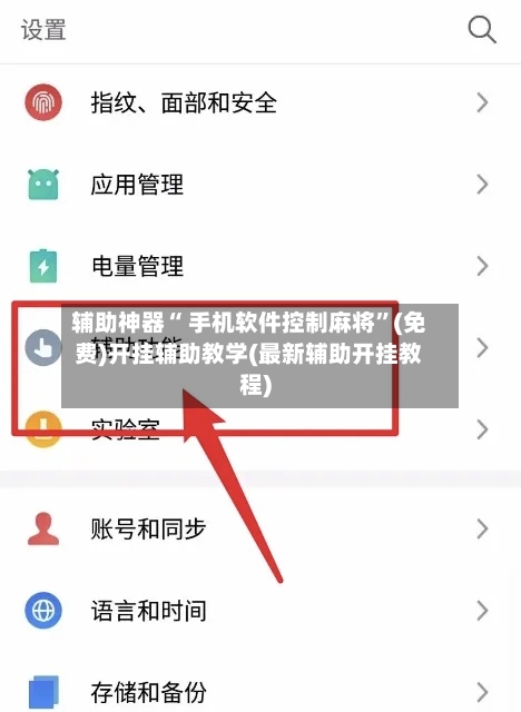 辅助神器“ 手机软件控制麻将”(免费)开挂辅助教学(最新辅助开挂教程)