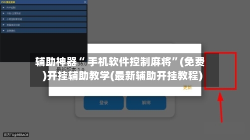 辅助神器“ 手机软件控制麻将	”(免费)开挂辅助教学(最新辅助开挂教程)-第2张图片