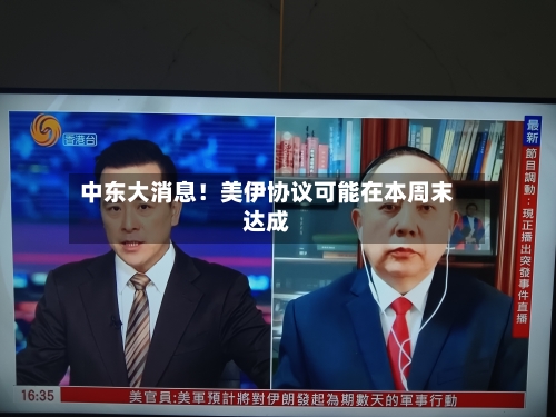 中东大消息！美伊协议可能在本周末达成-第2张图片