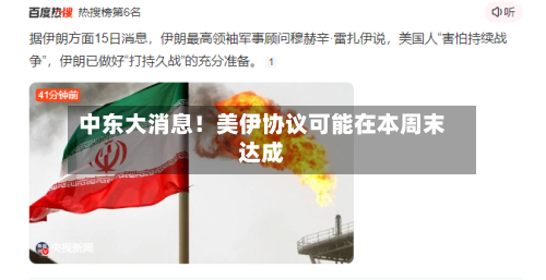 中东大消息！美伊协议可能在本周末达成