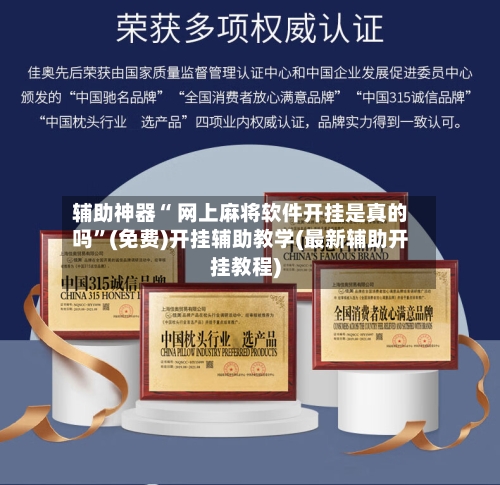 辅助神器“ 网上麻将软件开挂是真的吗”(免费)开挂辅助教学(最新辅助开挂教程)