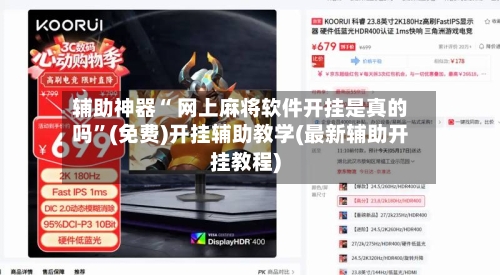 辅助神器“ 网上麻将软件开挂是真的吗”(免费)开挂辅助教学(最新辅助开挂教程)-第2张图片