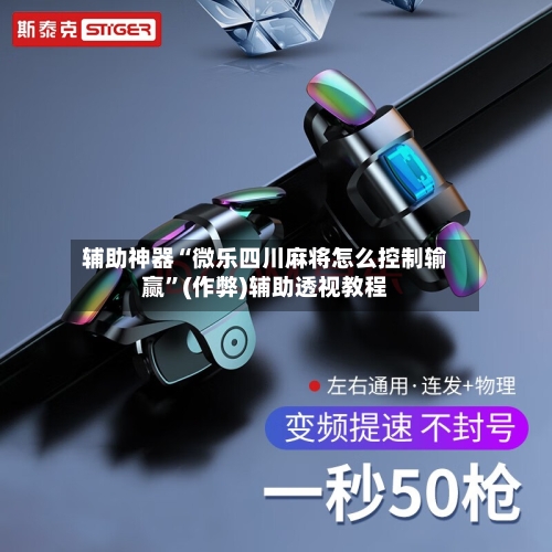 辅助神器“微乐四川麻将怎么控制输赢”(作弊)辅助透视教程-第2张图片
