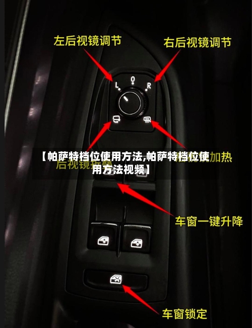 【帕萨特档位使用方法,帕萨特档位使用方法视频】