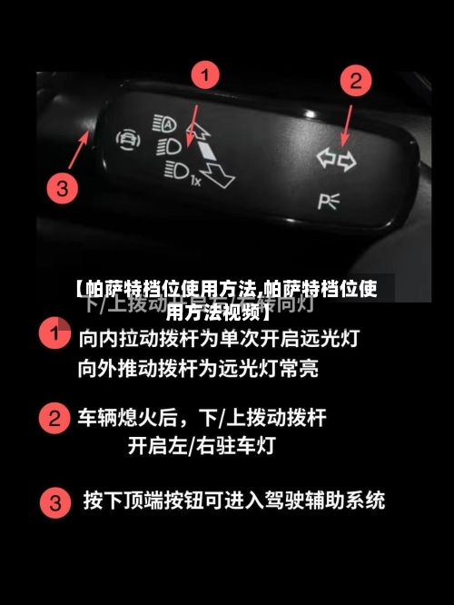 【帕萨特档位使用方法,帕萨特档位使用方法视频】-第3张图片
