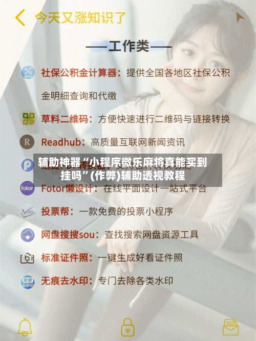 辅助神器“小程序微乐麻将真能买到挂吗”(作弊)辅助透视教程-第3张图片