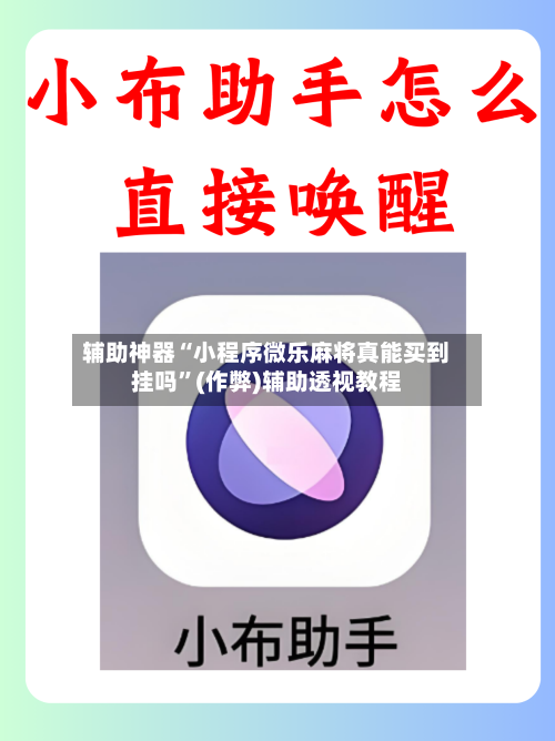 辅助神器“小程序微乐麻将真能买到挂吗”(作弊)辅助透视教程