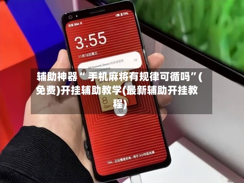 辅助神器“ 手机麻将有规律可循吗”(免费)开挂辅助教学(最新辅助开挂教程)-第2张图片