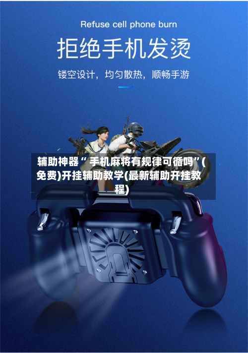 辅助神器“ 手机麻将有规律可循吗”(免费)开挂辅助教学(最新辅助开挂教程)-第3张图片