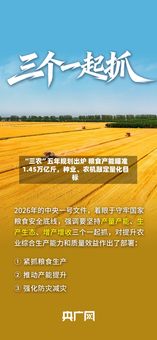 “三农”五年规划出炉 粮食产能瞄准1.45万亿斤，种业、农机敲定量化目标-第2张图片