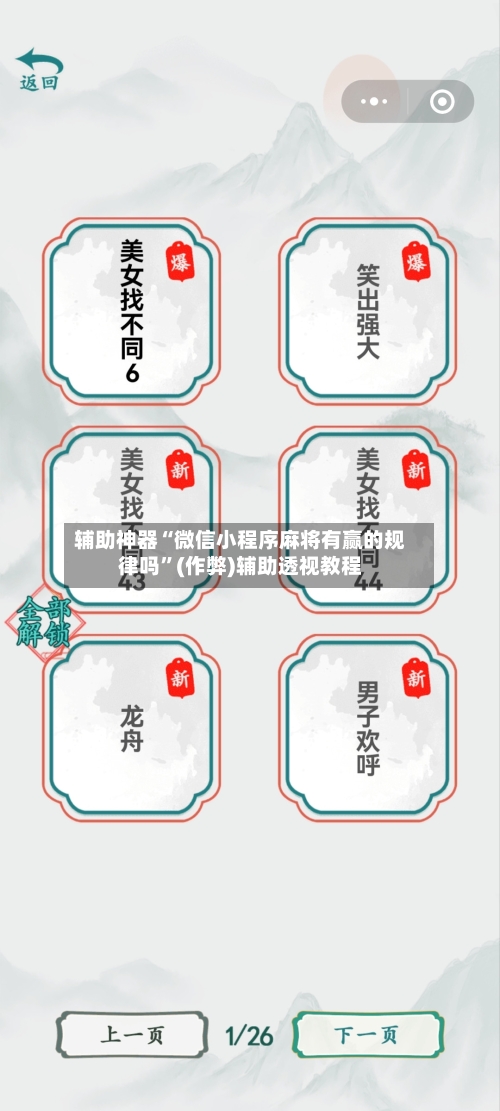 辅助神器“微信小程序麻将有赢的规律吗”(作弊)辅助透视教程