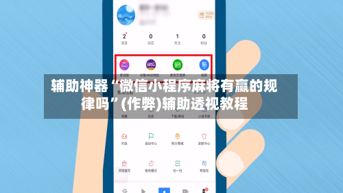 辅助神器“微信小程序麻将有赢的规律吗”(作弊)辅助透视教程-第2张图片