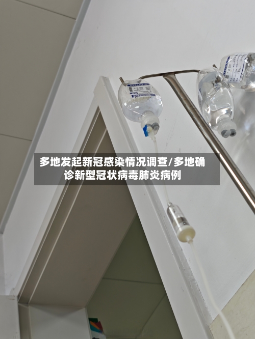 多地发起新冠感染情况调查/多地确诊新型冠状病毒肺炎病例
