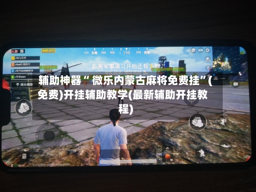 辅助神器“ 微乐内蒙古麻将免费挂”(免费)开挂辅助教学(最新辅助开挂教程)