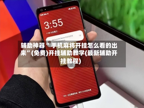 辅助神器“ 手机麻将开挂怎么看的出来”(免费)开挂辅助教学(最新辅助开挂教程)-第2张图片