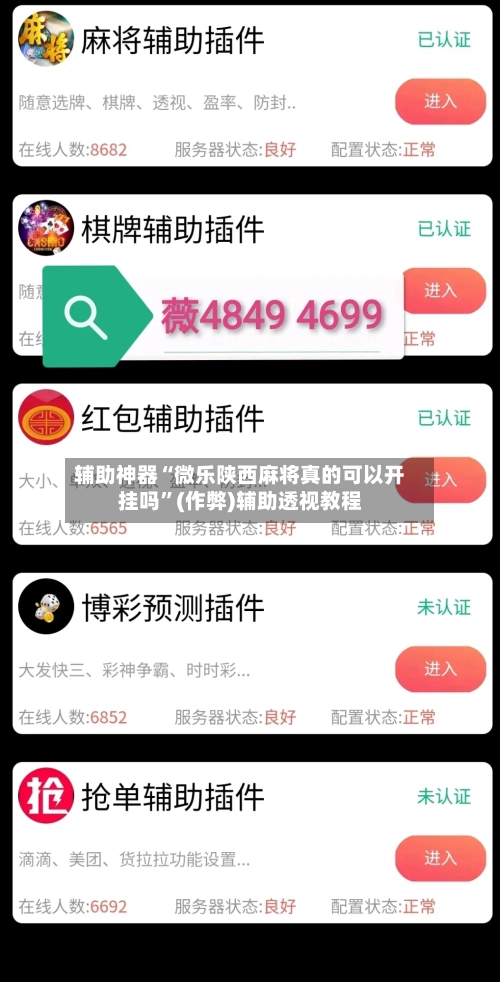 辅助神器“微乐陕西麻将真的可以开挂吗”(作弊)辅助透视教程-第2张图片