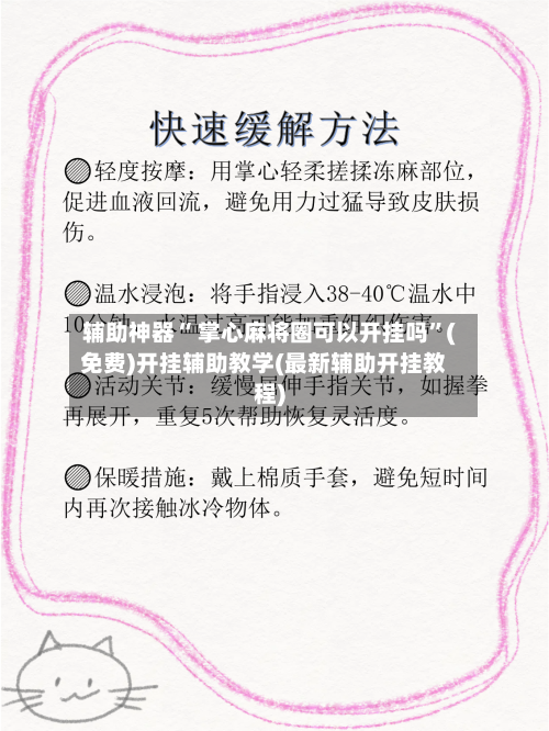 辅助神器“ 掌心麻将圈可以开挂吗”(免费)开挂辅助教学(最新辅助开挂教程)