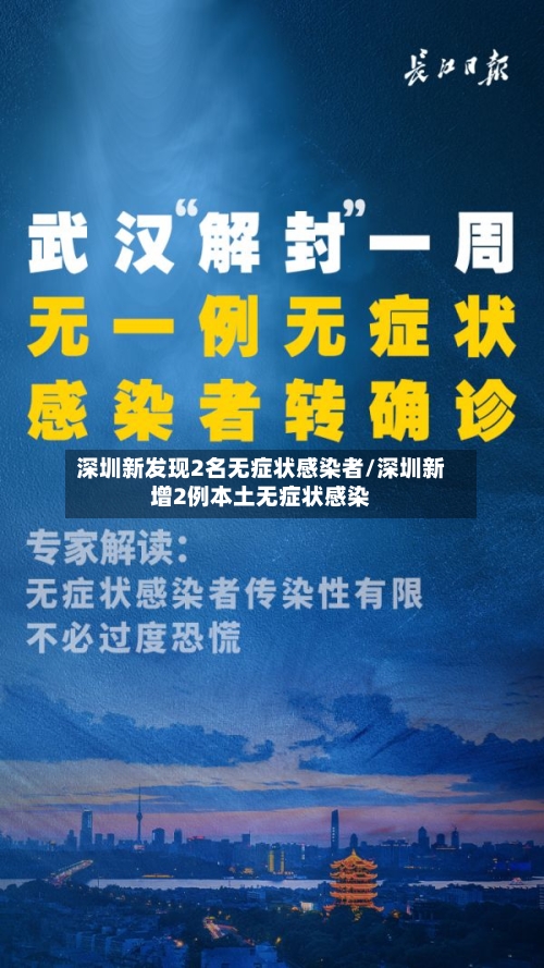 深圳新发现2名无症状感染者/深圳新增2例本土无症状感染