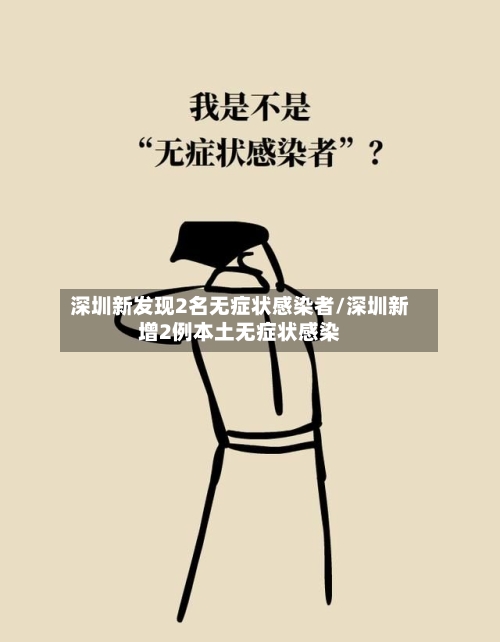深圳新发现2名无症状感染者/深圳新增2例本土无症状感染-第2张图片