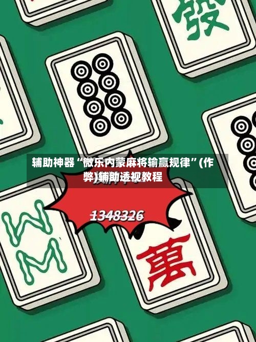 辅助神器“微乐内蒙麻将输赢规律”(作弊)辅助透视教程-第2张图片