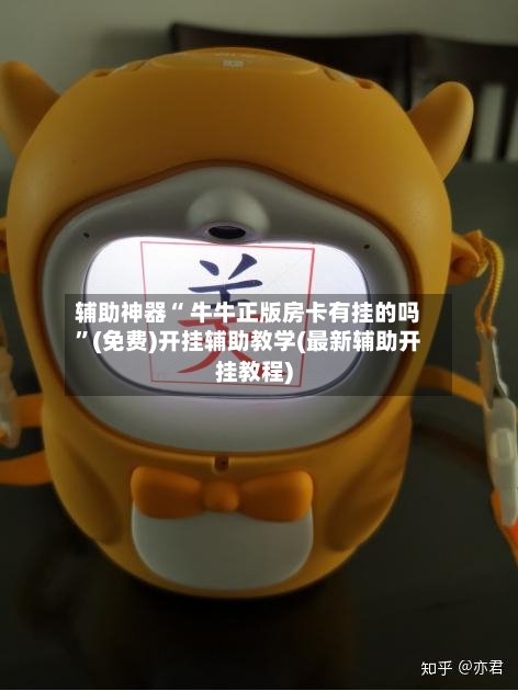 辅助神器“ 牛牛正版房卡有挂的吗”(免费)开挂辅助教学(最新辅助开挂教程)