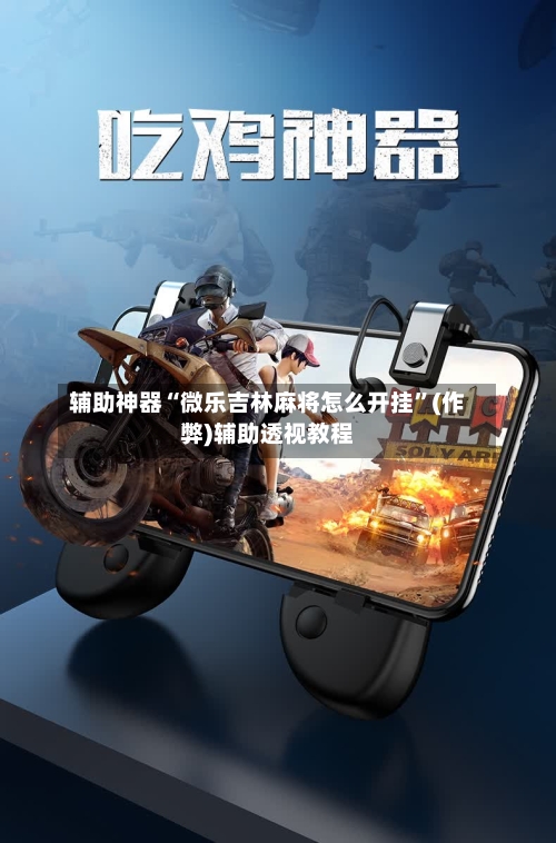辅助神器“微乐吉林麻将怎么开挂”(作弊)辅助透视教程-第3张图片