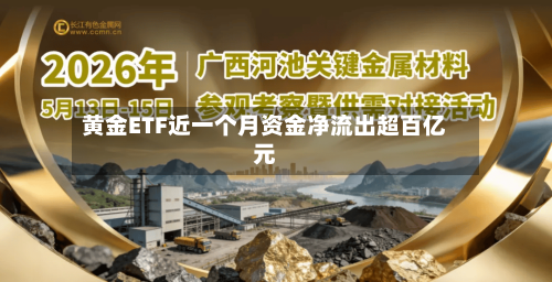 黄金ETF近一个月资金净流出超百亿元