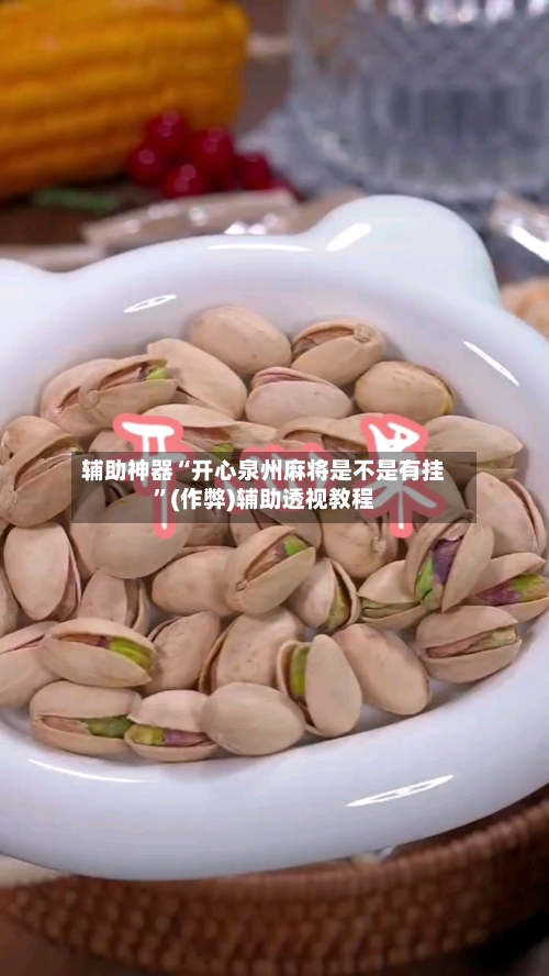 辅助神器“开心泉州麻将是不是有挂”(作弊)辅助透视教程-第2张图片