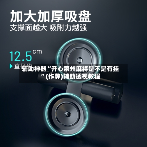 辅助神器“开心泉州麻将是不是有挂	”(作弊)辅助透视教程-第3张图片