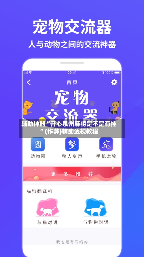 辅助神器“开心泉州麻将是不是有挂”(作弊)辅助透视教程