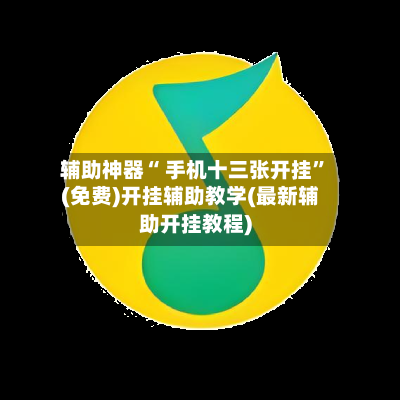 辅助神器“ 手机十三张开挂”(免费)开挂辅助教学(最新辅助开挂教程)