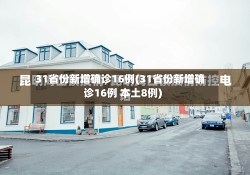 31省份新增确诊16例(31省份新增确诊16例 本土8例)