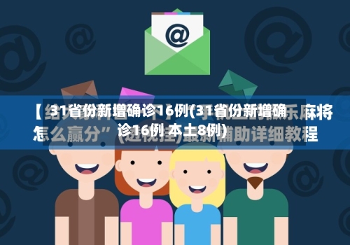 31省份新增确诊16例(31省份新增确诊16例 本土8例)-第2张图片