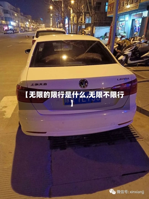 【无限的限行是什么,无限不限行】-第2张图片
