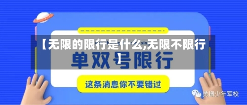 【无限的限行是什么,无限不限行】-第3张图片