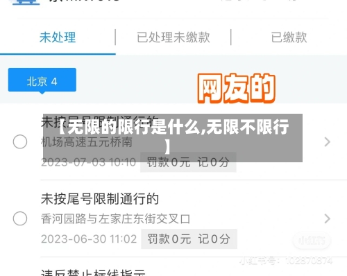 【无限的限行是什么,无限不限行】